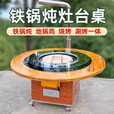 嘉久福送货上门移动铁锅炖灶台桌柴火灶家用烧木柴地锅鸡柴火鸡灶农村 1.5米圆桌