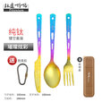 钛途（TITO TITANIUM） 纯钛叉勺刀镂空款99.5%钛合金户外餐具叉子勺子便携式露营礼品 炫彩-钛刀+叉+勺（含钛快挂）