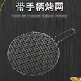佟年烧烤网圆形带把手不锈钢烧烤篦子沥油网围炉煮茶烤网户外烧烤盘子 直径13厘米带把手【赠烤刷】