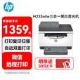 惠普（HP）M233sdw三合一黑白激光机 A4 自动双面打印 有线/无线链接 29页/分钟 输稿器