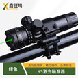 鑫锐鸣95激光瞄准器 夜间训练 上下左右可调含万能管夹 绿色 京仓
