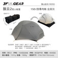 三峰出 三峰出帐篷户外 三峰飘云2 双人双层三季四季自立轻量化户外帐篷 15D金属灰四季