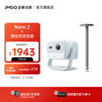 坚果投影（JMGO）Nano2云台投影仪家用高清1080P 智能家庭影院无感自动对焦 【LED光源 520lm全新升级】 单机+球型吊顶支架