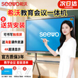 希沃SEEWO65英寸电子白板多媒体教学触摸可移动电视会议平板4k一体机 86英寸（含移动推车） i3 8G 256G（免费送货+安装）