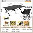 北乐户外露营蛋卷桌折叠桌椅套装便携式摆摊野营野炊野餐桌子装备全套 150CM蛋卷桌黑色+月亮椅*4
