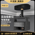 思影（CINE）投影仪吊架隐藏适配器适用极米RS10海信C3ultra当贝F7pro X7max坚果N3 N5小米投影仪3吊顶支架子 PH89-15黑色（隐藏适配器款）