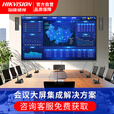 海康威视（HIKVISION）会议室高清LED大屏幕会议系统 显示屏音频全套设备整包定制方案 