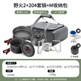 火枫 野火2+204套锅+收纳包M露营套装 户外炉炊锅具卡式炉头气炉