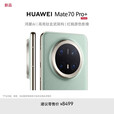 华为（HUAWEI）Mate70pro+新品手机【24期免息】新机2024上市补贴直降20% 飞天青 16GB+1TB