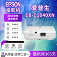 爱普生（EPSON）投影仪【展示机】4K高清办公白天直投1080P家用酒店培训教育工程 EB-C1040XN 4000流明 商务高亮