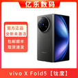 vivo【全新未激活】vivo X Fold5拍照办公神器全网通5G折叠屏手机 X Fold5 钛度 16+512G 官方标配【全新未激活】