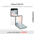 三星Samsung Galaxy Z Flip7 FE 折叠屏手机 大视野智能外屏 5000万像素 AI手机 炫羽白 8+256G 官方标配