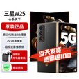三星W25心系天下 AI手机 【北京支持同城闪送】2亿像素 折叠屏手机三星W24心系天下升级版 陶瓷黑 16GB+512GB 免息版本24期