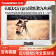 长虹DC87 Pro激光电视5000流明4K超短焦100 120 150英寸投影仪 DC87 PRO+120寸菲涅尔抗光硬屏