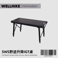WELLHIKE户外SWS野迹升降IGT户外折叠露营便携桌野餐烧烤多功能桌子 SWS半单元IGT上水器3.0