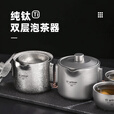 Ti artisan钛工匠纯钛户外茶具套装旅行野营便携泡茶器双层防烫泡茶钛杯 一壶二杯泡茶器礼盒装【磨砂款】