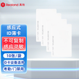 真地（Realand） ic卡id卡门禁卡考勤卡ID卡白卡消费卡m1复旦芯片钥匙扣卡 ID薄卡/10张