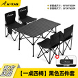 Aoran露营桌椅全套户外桌椅便捷折叠椅野餐一桌四椅野炊露营装备蛋卷桌 五件套【一桌四椅】黑色