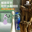 HIKEMAN户外硅胶水壶挂扣登山徒步矿泉水挂绳旅行背包水瓶便携挂钩 【1个装】云水蓝