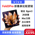 vivoX Fold3 Pro折叠屏影像旗舰手机 薄翼黑 环保版无充电器12GB+256GB