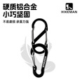 HIKEMAN户外登山扣挂钩多功能背包扣装备挂钩弹簧扣保险锁扣钥匙扣 五个装【8字扣】无logo 铝合金
