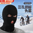 贞嘻巴拉克拉法帽头套冬季骑行保暖防风护脸蒙面面罩黑色毛线帽子男 骑车套头帽【黑色3孔】