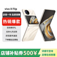 vivo展机X Flip 口袋小折叠屏手机 蔡司影像 骁龙8 芯片国行手机5G X Flip  绸金 12GB+512GB 单机+原装快充+店保1年