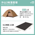 牧高笛（MOBIGARDEN） 户外露营徒步登山冷山帐篷防风防暴雨遮阳双层便携透气铝杆帐篷 冷山2帐篷+双人地垫