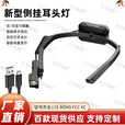 OTHER/其他新款侧挂耳感应头灯USB充电户外便携夜钓骑行多功能ED头灯 【DXXT-886】挂耳式头灯