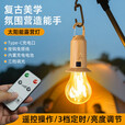太阳能充电灯泡多功能遥控露营球泡灯营地挂钩式暖光钨丝灯泡 浅色平底