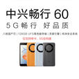 中兴（ZTE）行货ZTE/中兴畅行60 5G通4G+128G小屏幕智能学生老人机 灰色 4GB+128GB_官方标配(95成)新_