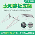 光伏太阳能支架易安装可调角度三角U型安装屋顶阳台地面支架支架 10W- 30W通用U型支架