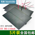 山头林村糜岚太阳能电池板5v科教实验用光伏发电小组件太阳能diy充电板 5片84*61单晶发电板