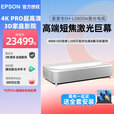 爱普生（EPSON）智能4k高亮超高清白天激光电视家用3d超短焦投影仪家庭影院高端客厅加带幕布电影投影机全套装一体 EH-LS800W【4K白色4000流明】 标配+150寸激光菲涅尔硬屏丨上门安装