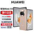 华为（HUAWEI）Mate X3折叠屏手机超轻薄鸿蒙Ai旗舰智能折叠屏商务旗舰手机 晨曦金 12G+512G 官方标配 电子保卡已启用