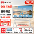 华为（HUAWEI）IdeaHub Board2Base 会议平板教学一体机4K多媒体触摸电视白板 86英寸（i7双系统+移动推车+安装