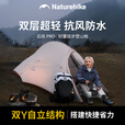 Naturehike挪客云尚PRO/BASE/UL超轻徒步登山帐篷 1-2人3人双层抗风抗雨三季 云尚PRO/1人/20D尼龙/浅灰红