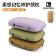HIKEMAN憨客户外记忆棉枕头护颈睡眠枕慢回弹记忆枕家用露营枕头午睡靠枕 对枕【咖色+绿色】 送收纳袋