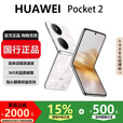 华为（HUAWEI）Pocket 2折叠屏手机多角度自由悬停鸿蒙智能生活小折叠手机   洛可可白 12G+256G 国行正品激活补贴品质无忧