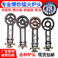 翰鸥斐猛火灶商用 煤气液化气天然气燃气猛火炉头高低压熄火保护 手点火12头  液化气