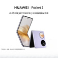HUAWEI/华为 Pocket 2超平整超可靠全焦段四摄鸿蒙小折叠手机柜展机商务折叠机华为小折叠 大溪地灰 12GB+256GB全套原装配件（99）新