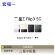 三星W23 Flip SM-W7023ZKACHC W25心系天下折叠屏5G手机 黑色 套餐一小折叠zflip3(8+256)