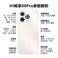 华为智选 hi畅享 80 Pro OLED臻彩护眼屏 AI 柔光护眼灯 选购Hi畅享70 Pro  畅享5G智能手机 Hi畅享80pro 晨光白8+256GB 【12期/免息】+晒单好礼八选一
