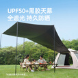 山扉山扉全自动帐篷户外露营折叠便携黑胶帐篷天幕二合一野营过夜装 2-6人【240cm加高天幕/全黑胶遮光】拓展天幕