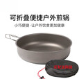 苏泊尔（SUPOR）户外可折叠露营托盘煎炒野营具锅.加大锅户外纯钛轻便2l1 钛本色1 钛本色要空白请备注