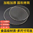 以素圆形烧烤网围炉煮茶网晾晒淋油网加粗加厚鸟笼网隔断盖网铁网烤肉 直径42.5厘米（买一送一）
