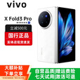 vivo展机XFold5折叠屏手机超轻薄机身XFold3Pro超巨幕折叠屏手机 Fold3 Pro【轻羽白】 12GB+256GB 赠运费险详情咨询客服