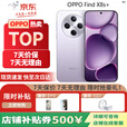 OPPOFind X8s+ 超长续航电池 哈苏人像 三主摄潜望长焦 5G展机手机 X8s＋  风信紫 16GB+1TB 单机+原装快充+店保一年