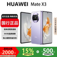 华为（HUAWEI）MateX3典藏版X2折叠屏【现货补贴】鸿蒙AI智能旗舰手机 羽砂紫【Mate X3】 12GB+512GB【X3】 国行正品激活补贴品质无忧