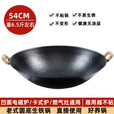 广西陆川生铁炒锅家用双耳传统已开锅小农村柴火灶老式铁锅炒菜锅 生铁双耳锅54CM圆底15-20人适用